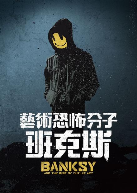 藝術恐怖分子 班克斯