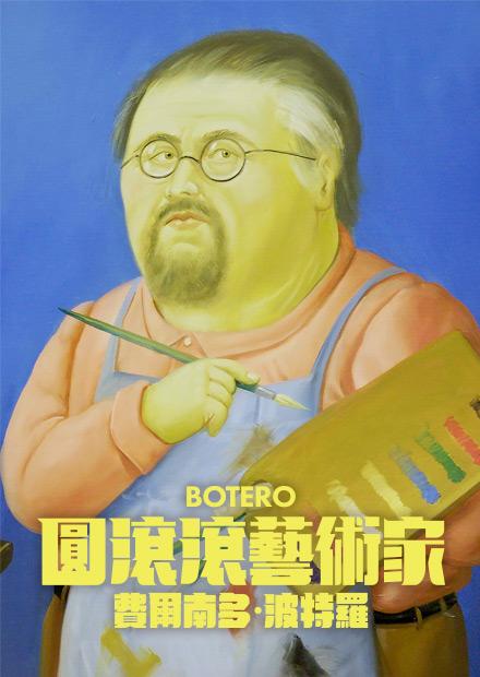 圓滾滾藝術家 費爾南多波特羅