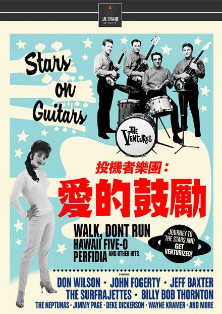 投機者樂團：愛的鼓勵