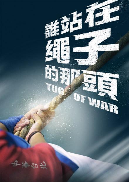 誰站在繩子的那頭