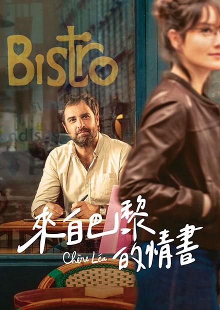 來自巴黎的情書