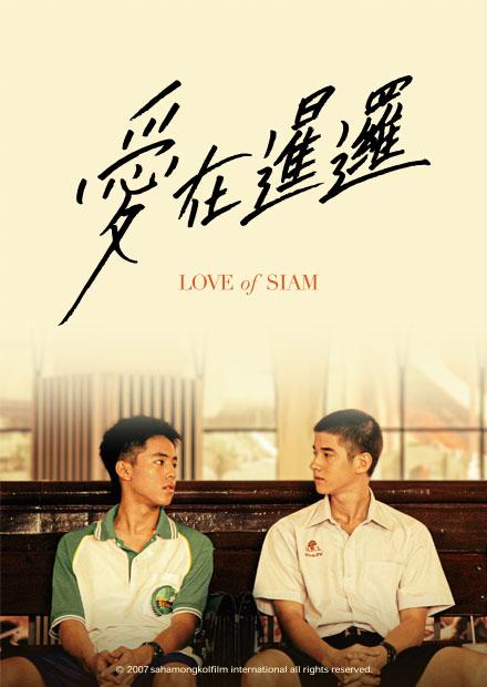 愛在暹邏：數位經典版