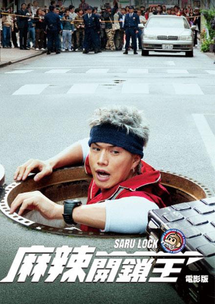 麻辣開鎖王：電影版