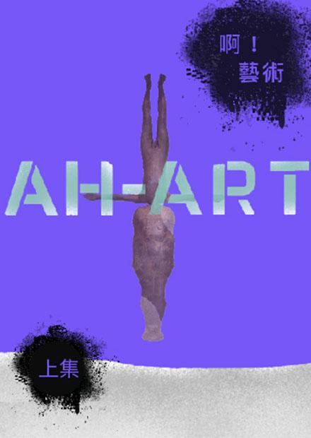 啊！藝術（上）