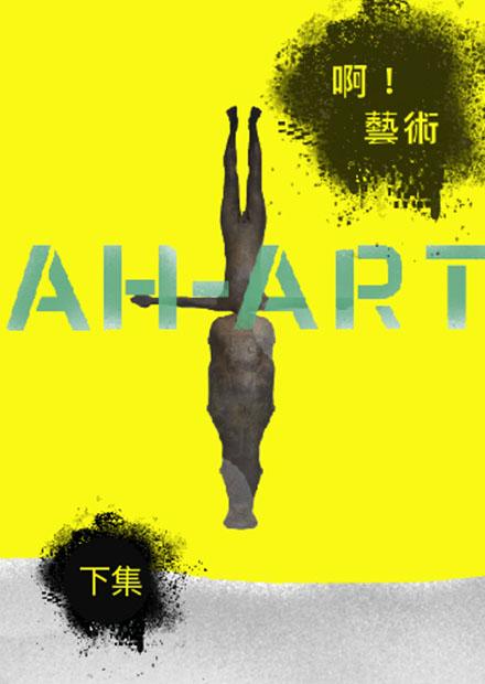 啊！藝術（下）
