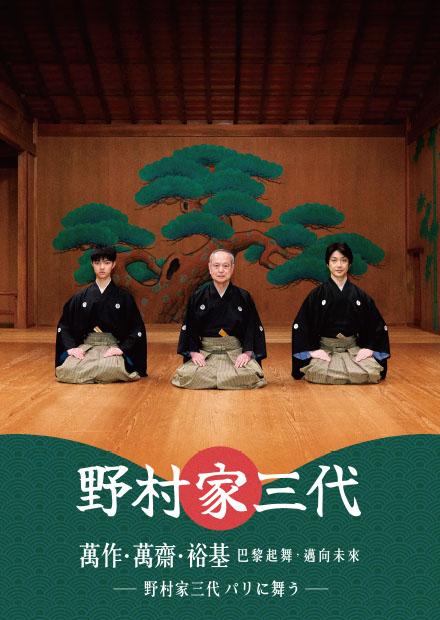 野村家三代 萬作・萬齋・裕基-巴黎起舞，邁向未來