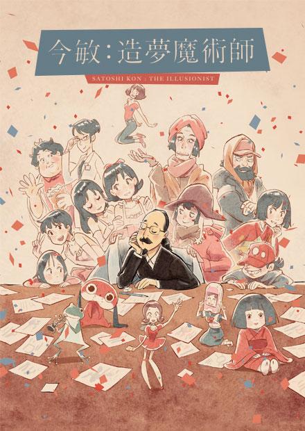 今敏：造夢魔術師
