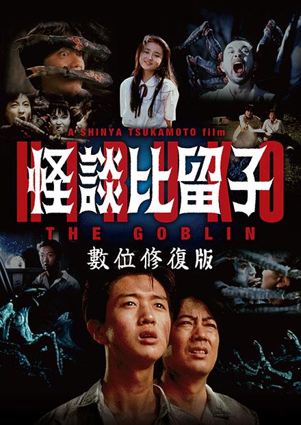 怪談比留子(數位修復版)