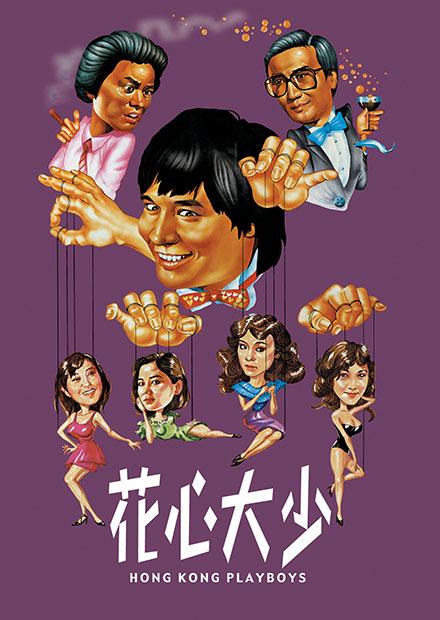 花心大少(邵氏經典)