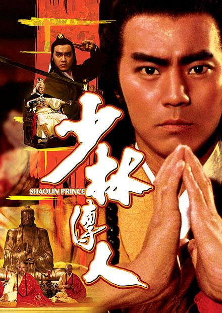 少林傳人(邵氏經典)