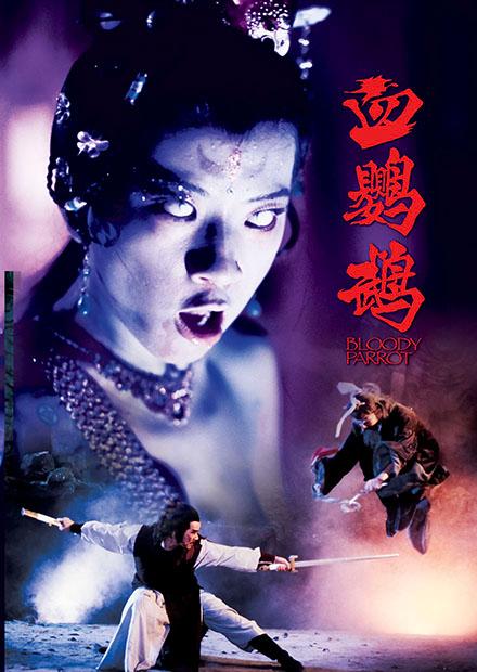 血鸚鵡(邵氏經典)