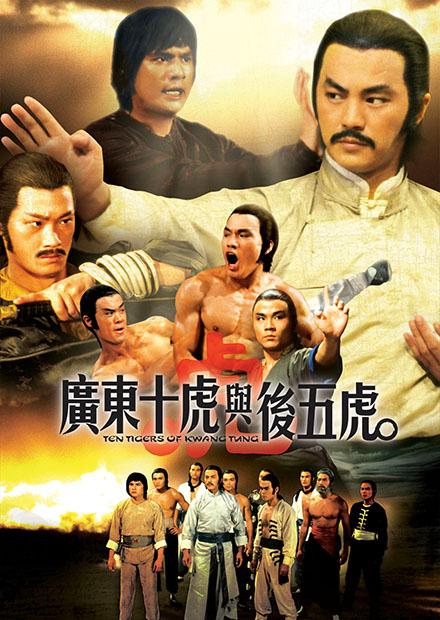 廣東十虎與後五虎(邵氏經典)