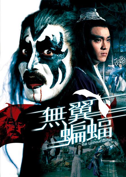 無翼蝙蝠(邵氏經典)