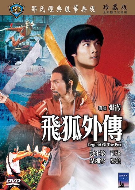 飛狐外傳(邵氏經典)