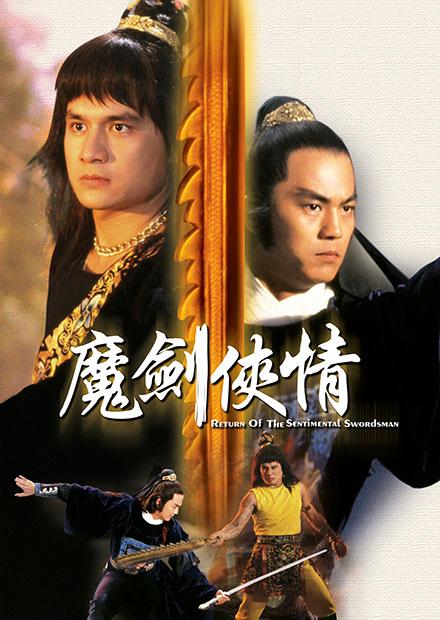 魔劍俠情(邵氏經典)