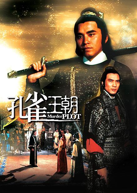 孔雀王朝(邵氏經典)