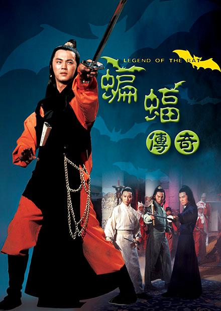 蝙蝠傳奇(邵氏經典)
