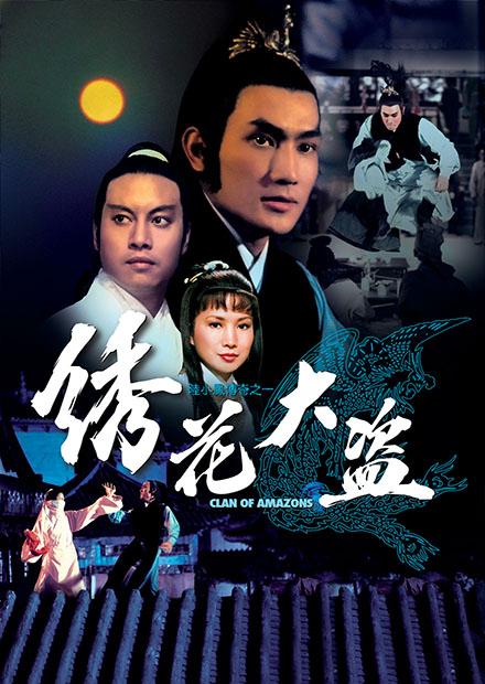 陸小鳳傳奇之綉花大盜(邵氏經典)