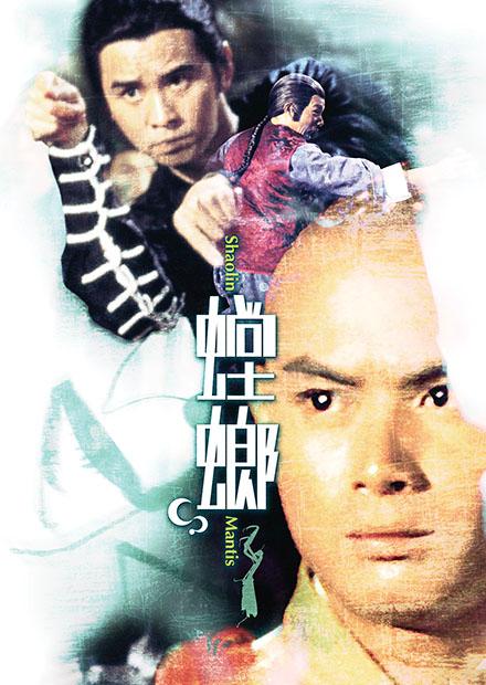 螳螂(邵氏經典)