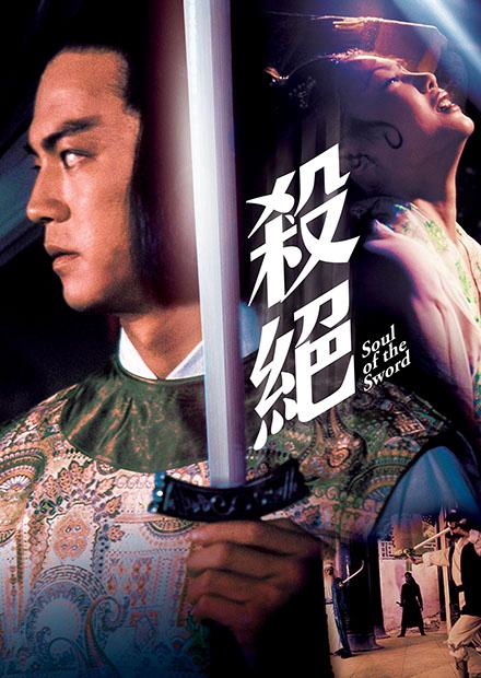 殺絕(邵氏經典)