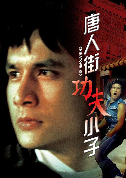 唐人街功夫小子(邵氏經典)