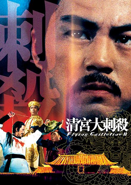 清宮大刺殺(邵氏經典)