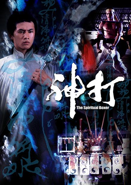 神打(邵氏經典)