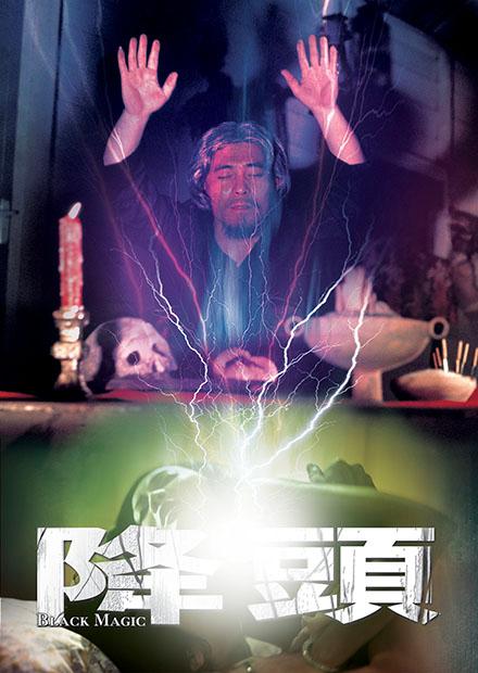 降頭(邵氏經典)