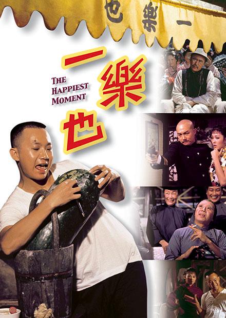 一樂也(邵氏經典)