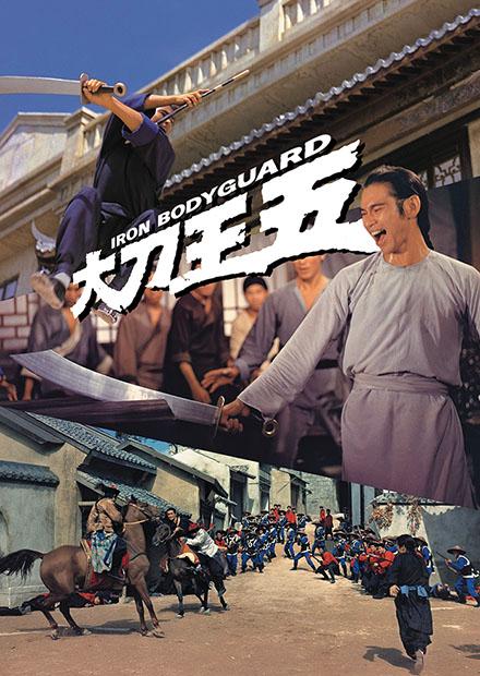 大刀王五(邵氏經典)