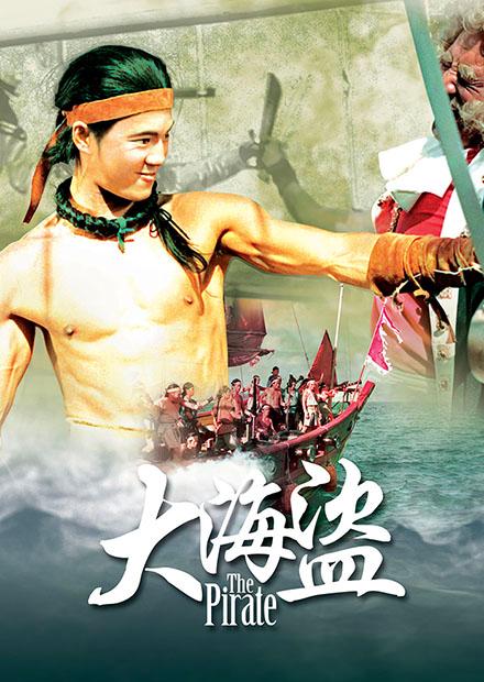 大海盜(邵氏經典)