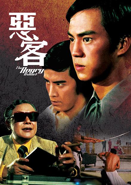 惡客(邵氏經典)