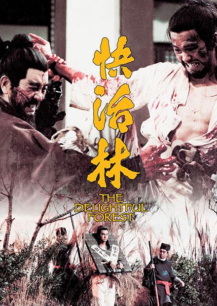 快活林(邵氏經典)