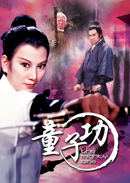 童子功(邵氏經典)