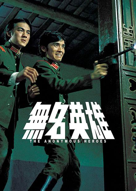 無名英雄(邵氏經典)