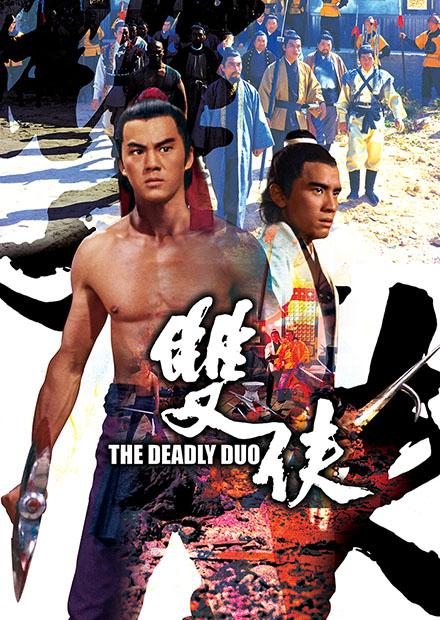 雙俠(邵氏經典)