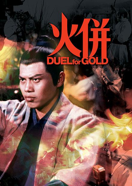 火併(邵氏經典)