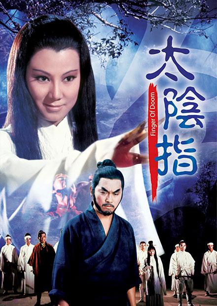 太陰指(邵氏經典)