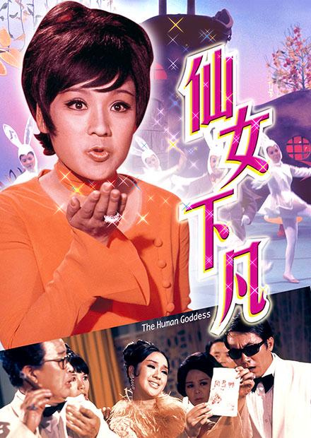 仙女下凡(邵氏經典)