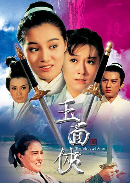 玉面俠(邵氏經典)