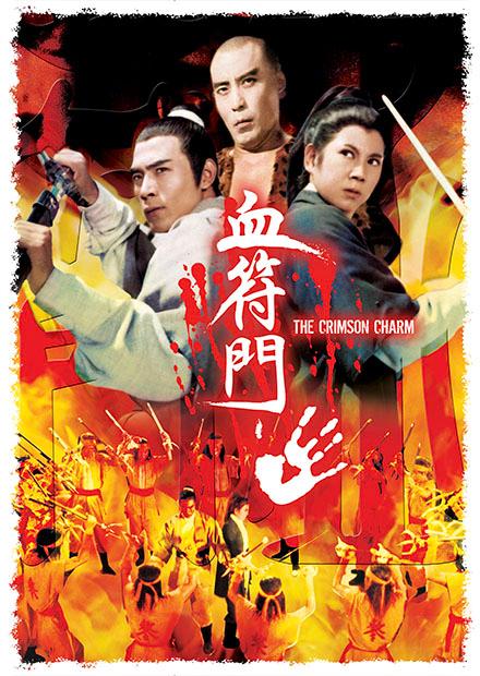 血符門(邵氏經典)