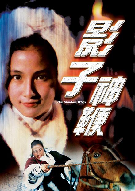 影子神鞭(邵氏經典)