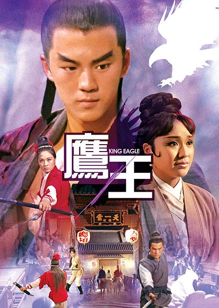 鷹王(邵氏經典)