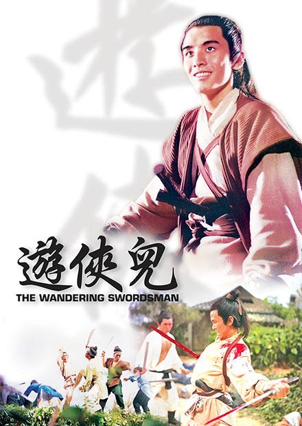 遊俠兒(邵氏經典)