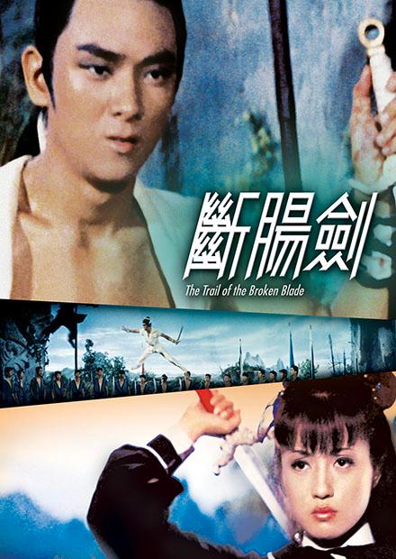 斷腸劍(邵氏經典)
