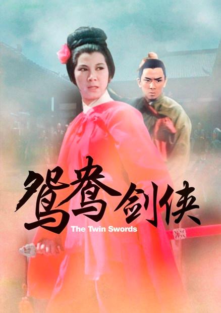 鴛鴦劍俠(邵氏經典)