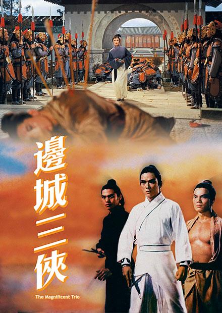 邊城三俠(邵氏經典)