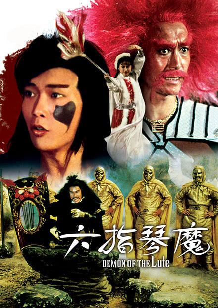 六指琴魔(邵氏經典)