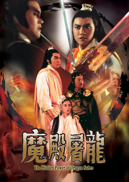 魔殿屠龍(邵氏經典)