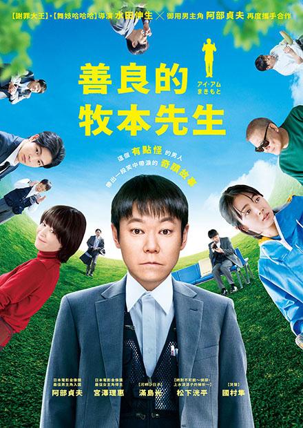 善良的牧本先生